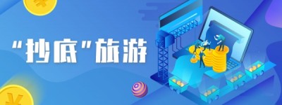 “抄底”旅游？