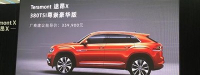 途昂X 380TSI尊崇豪华版价格发布 售35.99万元