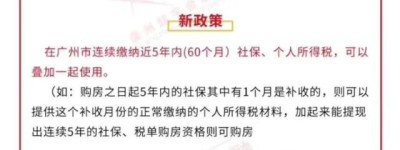 又见楼市政策微调,这次是广州!外地人购房允许个税和社保互证
