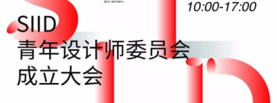 城市之光——SIID青年设计师委员会正式成立