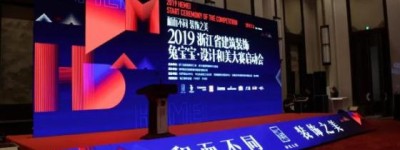 和而不同·装饰之美“兔宝宝·设计和美大赛”启动会圆满成功！