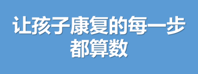世界孤独症关注日：北大六院贾美香医生等10位专家“硬核”支援孤独症家庭