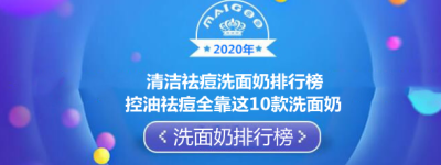 2020年清洁祛痘洗面奶排行榜 控油祛痘全靠这10款洗面奶