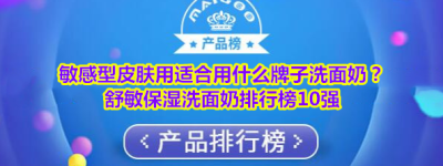 敏感型皮肤用适合用什么牌子洗面奶？舒敏保湿洗面奶排行榜10强