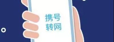 携号转网正式运行！这3个问题，了解下！