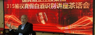 国宾酒业举行315维权白酒真假识别讲座茶话会