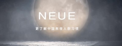 NEUE：专为熬夜党而生，解决肌肤问题，注入青春活力