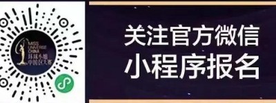 姜斯琛获得总冠军！第70届环球小姐中国区总决赛圆满落幕