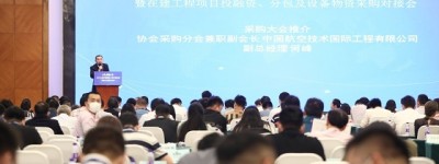第十三届中国国际工程采购联盟供需合作峰会在京成功举办
