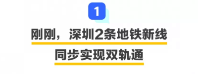 深圳地铁6号线二期、10号线同步轨通!深茂铁路再传新动态!