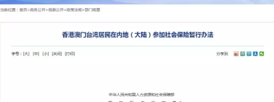重磅!2020年起,港澳台居民可买社保,与内地居民享同等待遇