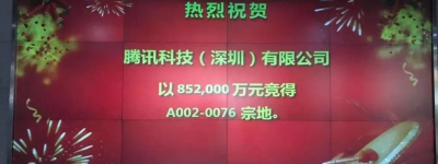 落定!科技城来了,腾讯85.2亿拿下大铲湾200万平总部用地