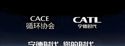 循环协会与宁德时代携手，“CATL 绿色增长计划” 正式上线​