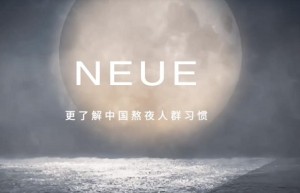 NEUE：专为熬夜党而生，解决肌肤问题，注入青春活力