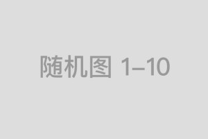 股权投资市场的领航者，白启德的投资哲学与成功之道