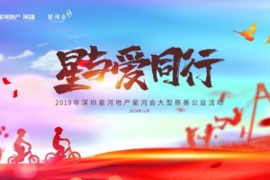 2019年星河会“漂流教室”大型业主慈善公益活动再度开启