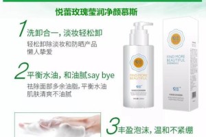 悦蕾玫瑰莹润净颜慕斯：干敏肌肤舒敏清洁首选臻品