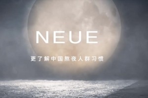 NEUE：专为熬夜党而生，解决肌肤问题，注入青春活力