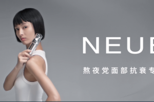 第八届中国品牌创新发展论坛在北京召开，美妆品牌NEUE受邀出席