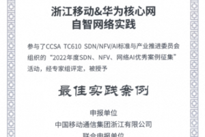 浙江移动&华为核心网自智网络实践项目荣获2023中国云网智联大会最佳实践案例奖