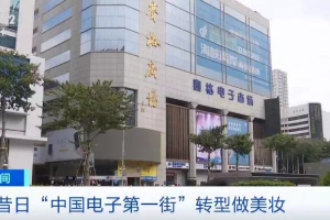 诞生了50个亿万富翁的“中国电子第一街”,如今居然卖起了美妆