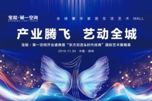 打造粤港澳大湾区家居商业新范本