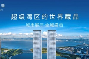 恒裕深圳湾 城市展厅全球盛启