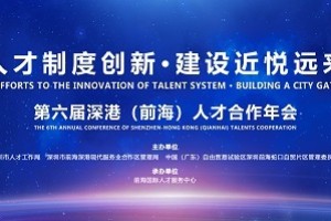 直播 | 第六届深港(前海)人才合作年会