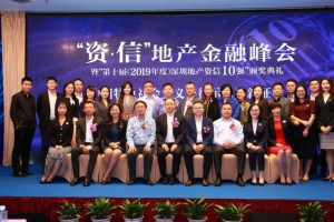 “资信10强”发挥领先优势 助力深圳先行示范区建设